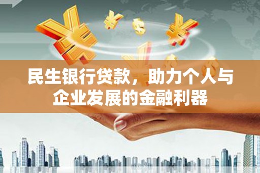 景泰民生银行贷款，助力个人与企业发展的金融利器