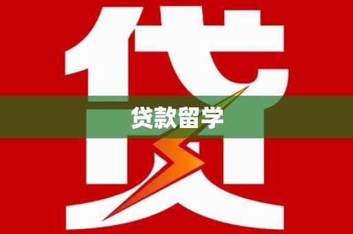景泰贷款留学