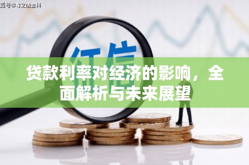 景泰贷款利率对经济的影响，全面解析与未来展望
