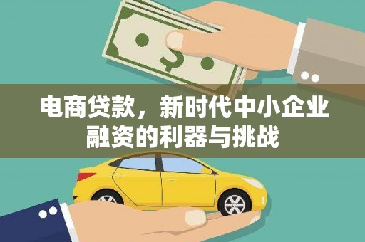 景泰电商贷款，新时代中小企业融资的利器与挑战