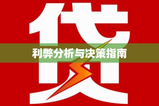 景泰利弊分析与决策指南