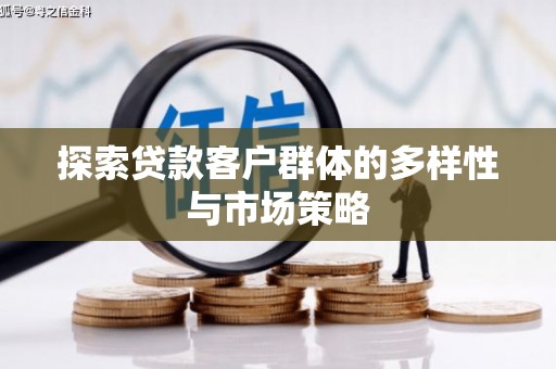 景泰探索贷款客户群体的多样性与市场策略