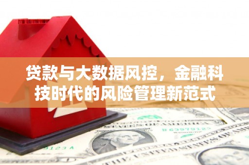 景泰贷款与大数据风控，金融科技时代的风险管理新范式
