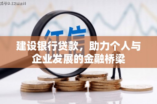 景泰建设银行贷款，助力个人与企业发展的金融桥梁