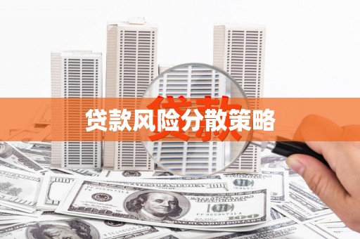 景泰贷款风险分散策略