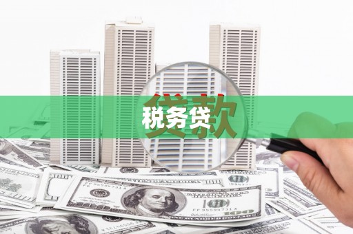 景泰税务贷