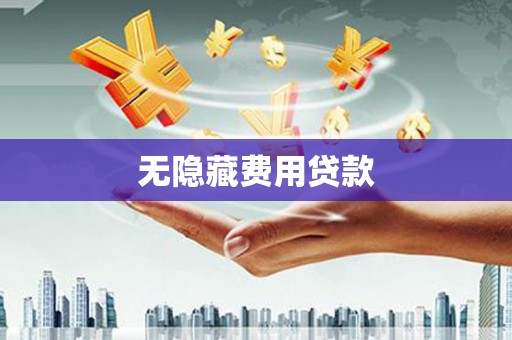 景泰无隐藏费用贷款
