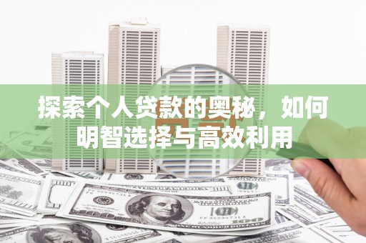 景泰探索个人贷款的奥秘，如何明智选择与高效利用