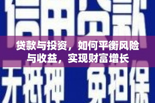 景泰贷款与投资，如何平衡风险与收益，实现财富增长