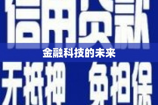 景泰金融科技的未来