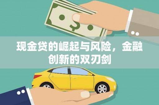景泰现金贷的崛起与风险，金融创新的双刃剑