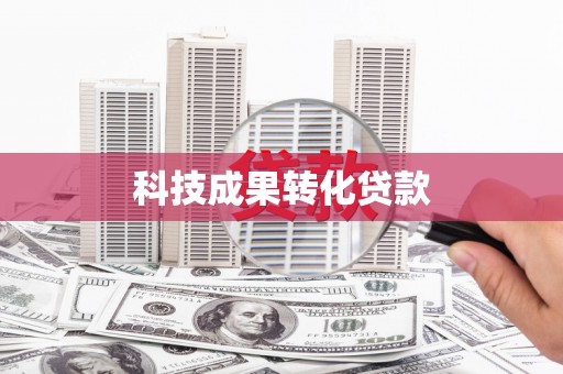 景泰科技成果转化贷款