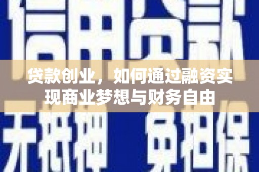 景泰贷款创业，如何通过融资实现商业梦想与财务自由