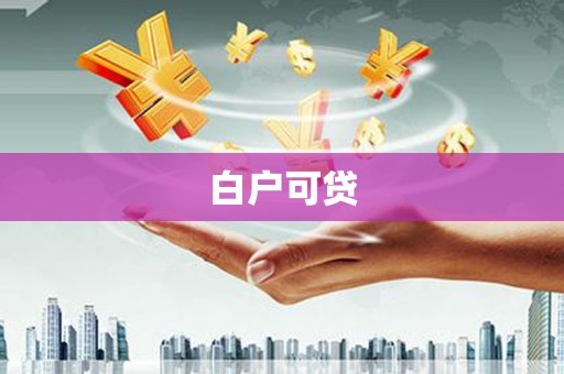 景泰白户可贷