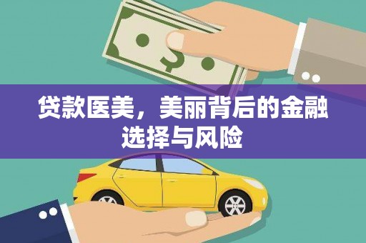 景泰贷款医美，美丽背后的金融选择与风险