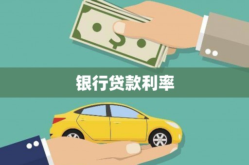 景泰银行贷款利率