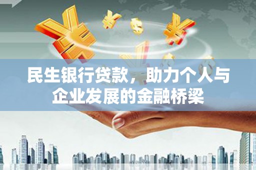 景泰民生银行贷款，助力个人与企业发展的金融桥梁