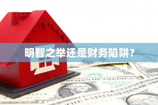 景泰明智之举还是财务陷阱？