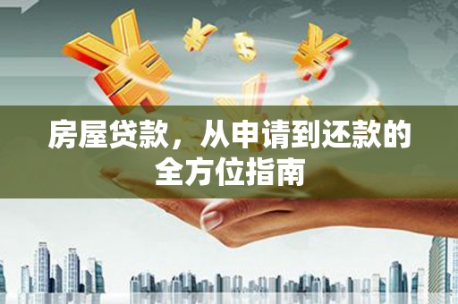 景泰房屋贷款，从申请到还款的全方位指南
