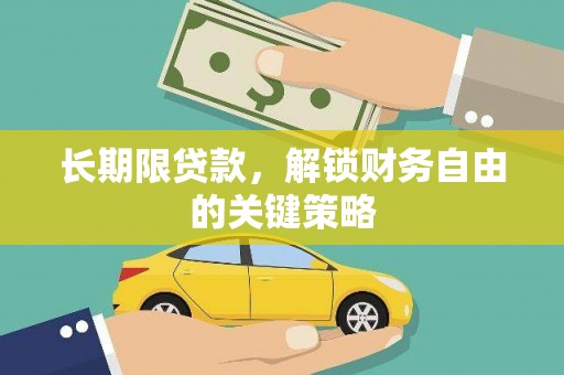 景泰长期限贷款，解锁财务自由的关键策略