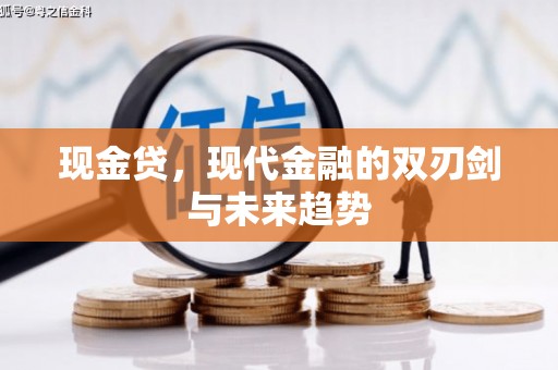 景泰现金贷，现代金融的双刃剑与未来趋势