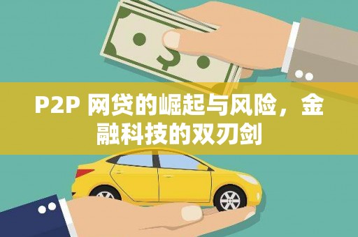 景泰P2P 网贷的崛起与风险，金融科技的双刃剑
