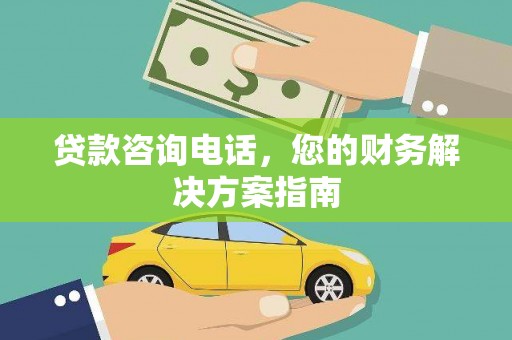 景泰贷款咨询电话，您的财务解决方案指南