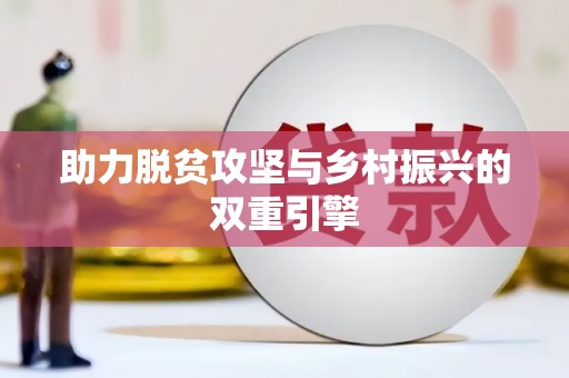 景泰助力脱贫攻坚与乡村振兴的双重引擎