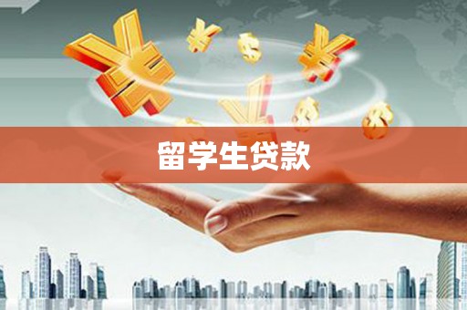 景泰留学生贷款