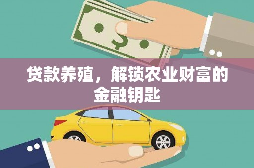 景泰贷款养殖，解锁农业财富的金融钥匙