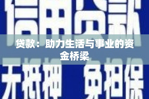 景泰贷款：助力生活与事业的资金桥梁