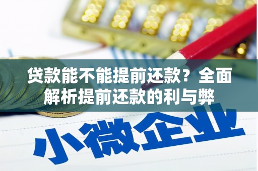 景泰贷款能不能提前还款？全面解析提前还款的利与弊