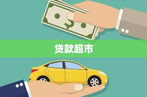 景泰贷款超市