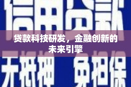 景泰贷款科技研发，金融创新的未来引擎
