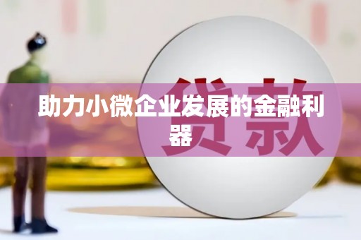 景泰助力小微企业发展的金融利器