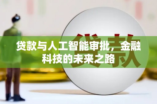 景泰贷款与人工智能审批，金融科技的未来之路