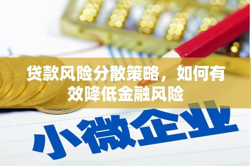景泰贷款风险分散策略，如何有效降低金融风险