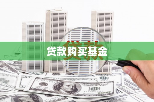 景泰贷款购买基金