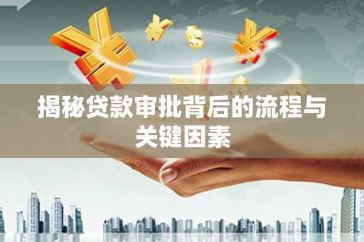 景泰揭秘贷款审批背后的流程与关键因素