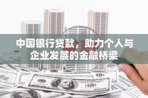 景泰中国银行贷款，助力个人与企业发展的金融桥梁