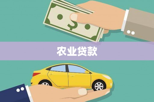 景泰农业贷款