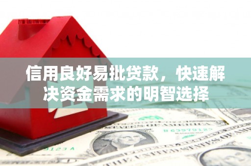 景泰信用良好易批贷款，快速解决资金需求的明智选择