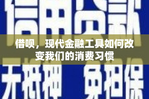 景泰借呗，现代金融工具如何改变我们的消费习惯