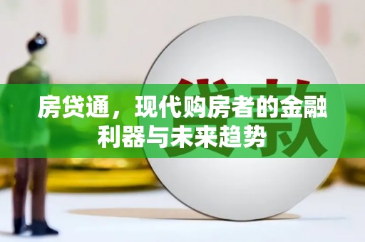 景泰房贷通，现代购房者的金融利器与未来趋势