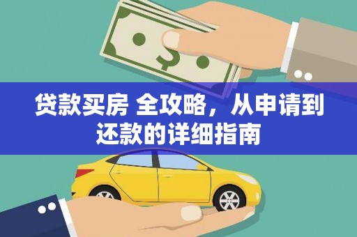 景泰贷款买房 全攻略，从申请到还款的详细指南
