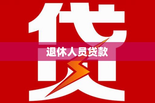 景泰退休人员贷款