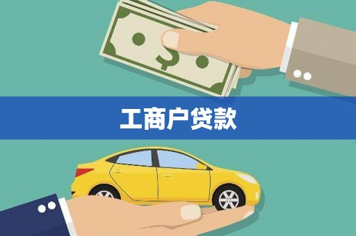 景泰工商户贷款