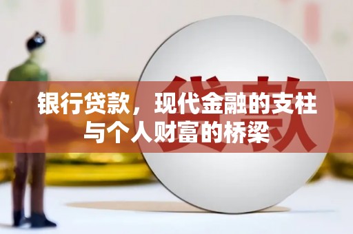 景泰银行贷款，现代金融的支柱与个人财富的桥梁