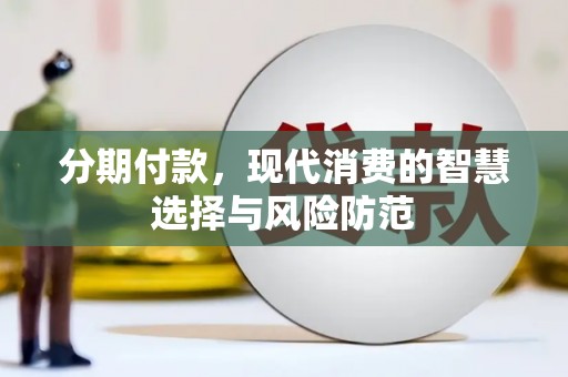 景泰分期付款，现代消费的智慧选择与风险防范