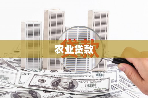 景泰农业贷款